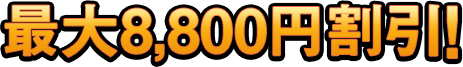 最大8800円割引