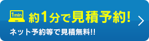 約１分で見積予約！
