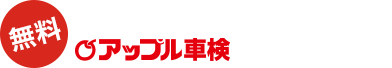 アップル車検公式アプリ