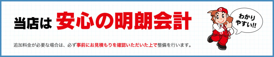 当店は安心の明朗会計｜車検に上記の料金以外は必要ありません！追加料金が必要な場合は、必ず事前に御見積もりを確認頂いた上で整備を行います。