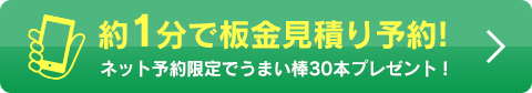 約1分で鈑金見積り予約!