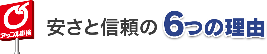 安さと信頼の6つの理由